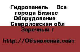 Гидропанель. - Все города Бизнес » Оборудование   . Свердловская обл.,Заречный г.